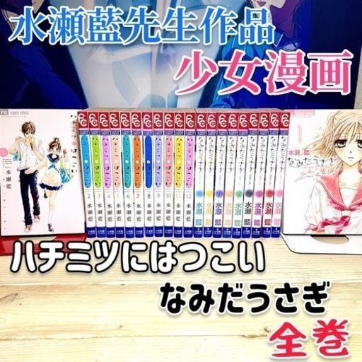 水瀬藍作品 ハチミツにはつこい なみだうさぎ 全巻 (kuroneko) 三ノ宮