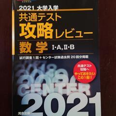 大学受験 河合塾 2021共通テスト攻略レビュー数学Ⅰ·A、2·B