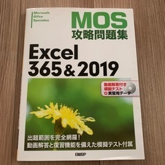 Excel365&2019 MOS攻略問題集