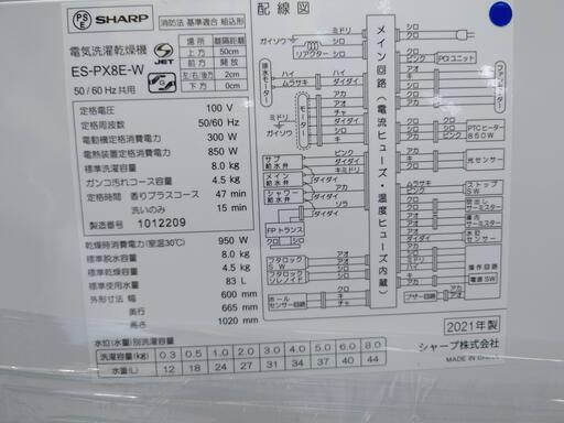 【愛品倶楽部柏店】シャープ 2021年製 8.0kg 4.5kg 全自動洗濯乾燥機 ES-PX8E-S