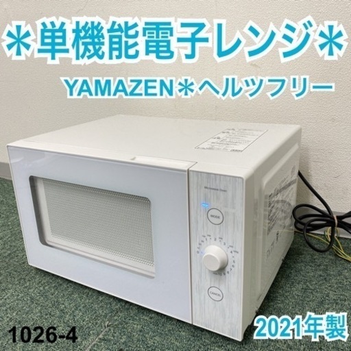 【ご来店限定】＊山善 単機能電子レンジ ヘルツフリー 2021年製＊1026-4