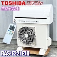 美品！東芝 エアコン◇2019年製◇主に6畳◇RAS-F221E7R◇GSJ-0033