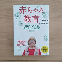 育児本「赤ちゃん教育」久保田競・久保田カヨ子