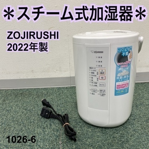 【ご来店限定】＊象印 スチーム式加湿器 2022年製＊1026-6