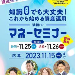 【静岡会場】知識ゼロでも大丈夫！これから始める資産運用