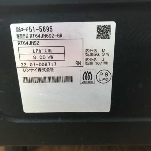 ☆値下げ☆K2310-970 リンナイ ガスコンロ RT64JH6S2-GR LPガス 2022年製 動作確認済み キズ汚れ有り 現状渡し