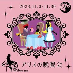 【11/3-30】アリスの晩餐会 / 神戸の雑貨屋 ～輸入雑貨と...