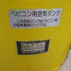 日立 ST-38C ベビコン用サブタンク 中古品 【ハンズクラフト宜野湾店】