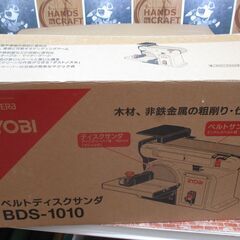 リョービ BDS-1010 ベルトディスクサンダ 未使用 【ハンズクラフト宜野湾店】