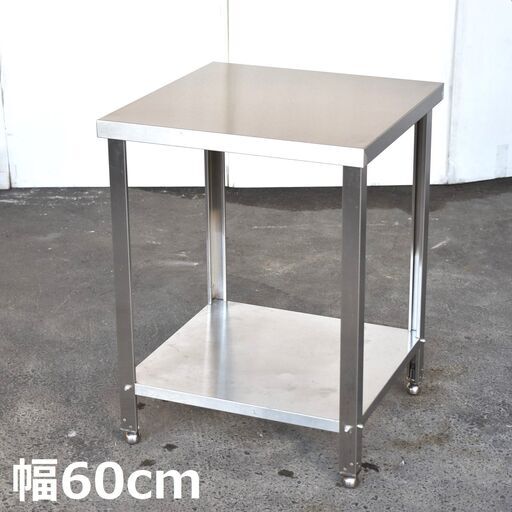 【ジモ取引終了11/12】≪zyt1169ジ≫ 天板美品 ステンレス作業台 幅60cmx奥行60cm 600x600x800 スクエア 店舗/設備/ガレージ/DIY 現状品 50819-08