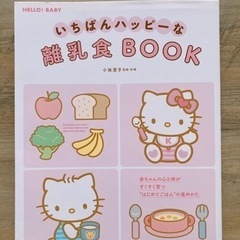 【美品】いちばんハッピーな離乳食BOOK 小池澄子監修・料理