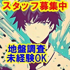 🙈🙊🙉日払いOK！未経験OK！地盤調査のスタッフは、社会に貢献す...