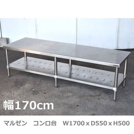 【ヤ取終了6/10】≪zyt1170ジ≫ マルゼン コンロ台 幅170cm 奥行55cm 高さ50cm ステンレス作業台/調理台/スノコ/ガレージ/DIY 現状品 50819-10