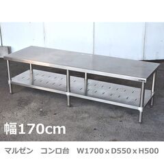 ≪zyt1170ジ≫ マルゼン コンロ台 幅170cm 奥行55...