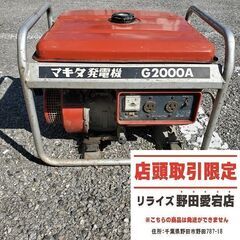 マキタ G200A 発電機【野田愛宕店】【店頭取引限定】【中古】ITR4CUNK8D5W
