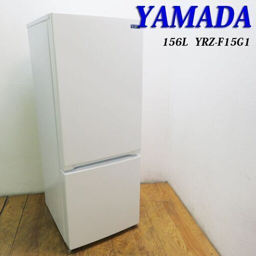 京都市内方面送料無料 2021年製 156L 少し大きめサイズ冷蔵庫 DL08