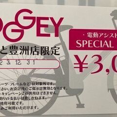 【値下げ！】1500→1000　電動アシスト自転車限定3000円割引券
