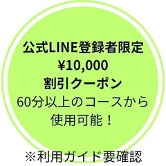 🌟1万円クーポンもらえる！リラクゼーションサロン！