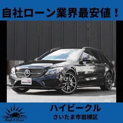 自社ローン業界最安値！！ベンツ・ＡＭＧ  AMG C43 4MATICステーションワゴン