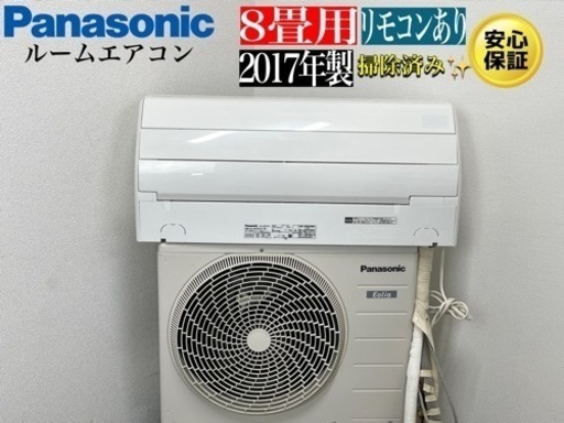 激安‼️17年製パナソニックエアコン8畳用CS-GX257C-W N033