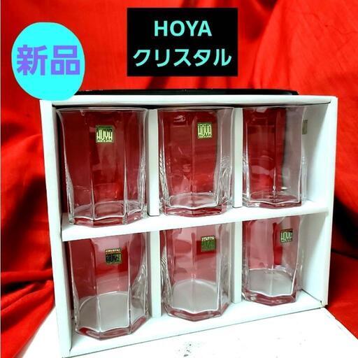 新品♥HOYAクリスタル　6客セット