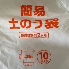 ¥0 庭土もらってください。26L土嚢袋 4袋+10kg4.5袋...