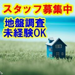 🍓🍒🍉日払いOK！未経験OK！地盤調査のスタッフは、社会に貢献す...