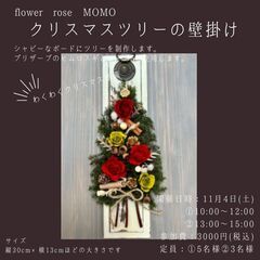 11月4日(土)☆クリスマスツリー壁掛けワークショップ☆【花夢館...