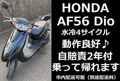 自賠責2年付★ホンダ・ディオ★AF56★4サイクル★実動車★原付50cc 愛媛県松山市より★Dio HONDA
