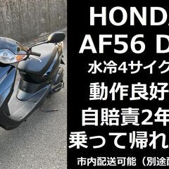 自賠責2年付★ホンダ・ディオ★AF56★4サイクル★実動車★原付...