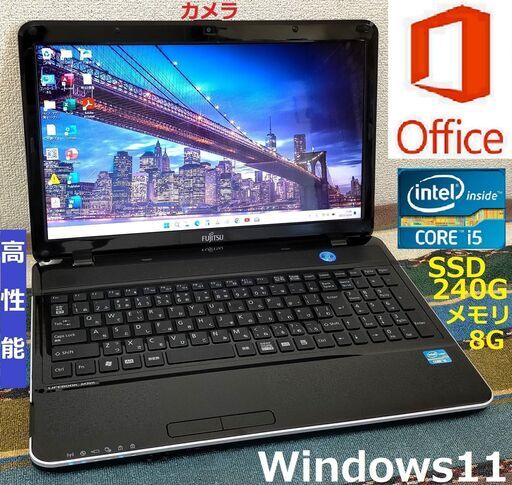 AUTUMN SELL【動作良好】/Core i5/メモリ8GB/光速☆彡SSD240GB/DVDスーパーマルチドライブ/Wi-Fi/HDMI/カメラ/マイク/15.6インチ光沢液晶パネル/Windows11/Microsoft Office 2021/点検整備清掃済み/サポート\u0026アフターサービス永続対応！/LIFE BOOK No.ah31021