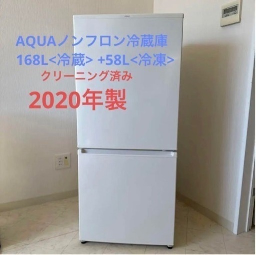 AQUAアクア 2020年製冷蔵庫クリーニング済