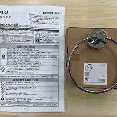 値下げしました↓【TOTO純正･新品未使用品】タオルリング