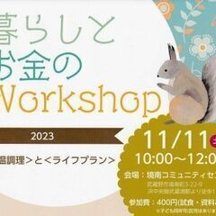 ＜暮らしとお金のWorkshop2023・保温調理とライフプラン＞