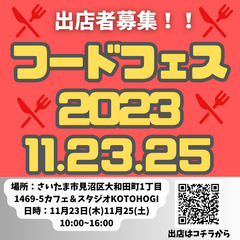 フードフェス2023　KOTOHOGI　 出店料1500円　電源無料！