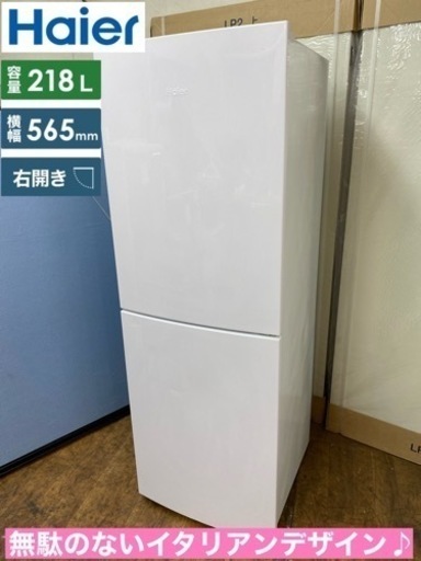 I420  ジモティー限定価格！ Haier 冷蔵庫 (218L) ⭐ 動作確認済 ⭐ クリーニング済