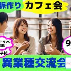【渋谷Ifイフ】【異業種交流会・午後カフェ会90分】10/31 ...