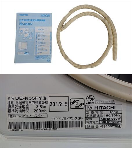 HITACHI 日立 これっきりボタン 除湿形電気衣類乾燥機 3.5kg DE-N35FY ピュアホワイト 家庭用■買取帝国 朝霞店 ヤ出