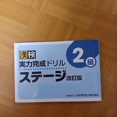 漢検　ドリル　2級　日本漢字能力検定協会