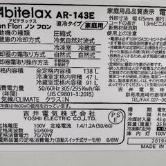 アビテラックス　冷蔵庫138L　AR143E  ２０１９年度製