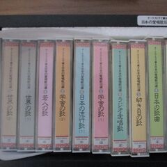 日本の愛唱歌160選　カセット10本セット　