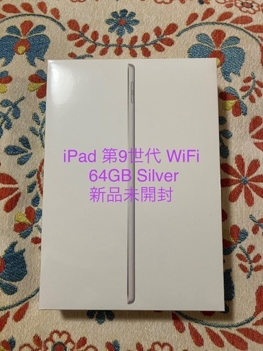 【日本製】 第9世代 iPad ★★★新品未開封 WiFi ★★★ Silver 64GB iPad