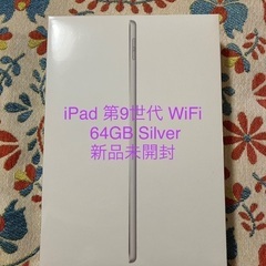 ★★★新品未開封 iPad 第9世代 WiFi 64GB Sil...