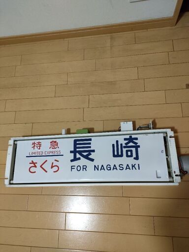 側面表示器 種別行先方向幕（鉄道廃品）