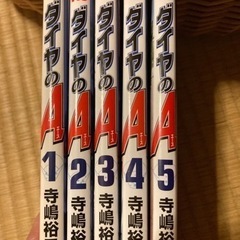 ダイヤのA 1から5巻