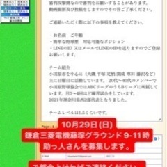 【助っ人募集】10月29日鎌倉市9-11時