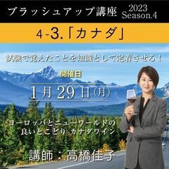 【2024/1/29(月)開催】「3.カナダ」ソムリエ・ワインエ...