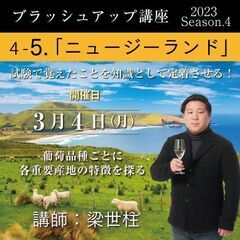 【2024/3/4(月)開催】「5. ニュージーランド」ソムリエ...