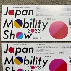 Japan Mobility Show 2023 招待券2枚セット