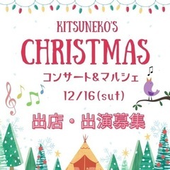 【出店残り1、出演残り2】🎄出店・出演者募集🎄